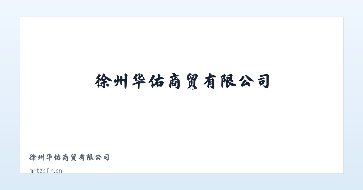 徐州华佑商贸有限公司 主图